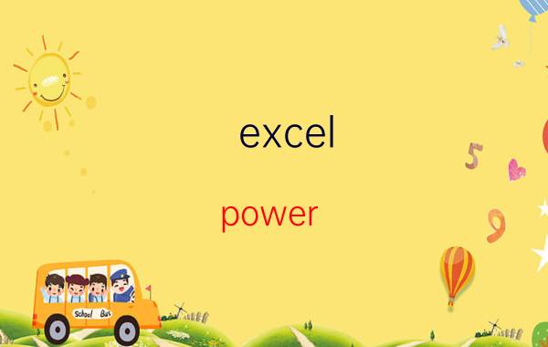 excel power view为什么不能使用 wps表格中如何插入powerview？